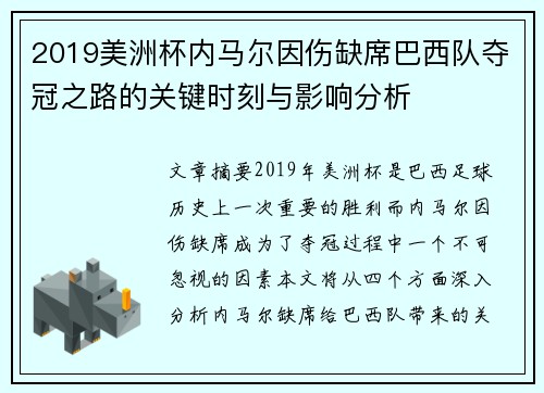 2019美洲杯内马尔因伤缺席巴西队夺冠之路的关键时刻与影响分析