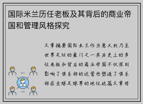 国际米兰历任老板及其背后的商业帝国和管理风格探究