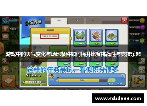 游戏中的天气变化与场地条件如何提升比赛挑战性与竞技乐趣