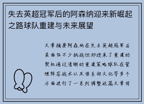 失去英超冠军后的阿森纳迎来新崛起之路球队重建与未来展望
