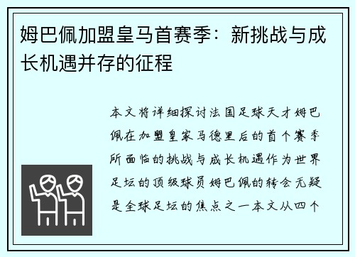 姆巴佩加盟皇马首赛季：新挑战与成长机遇并存的征程