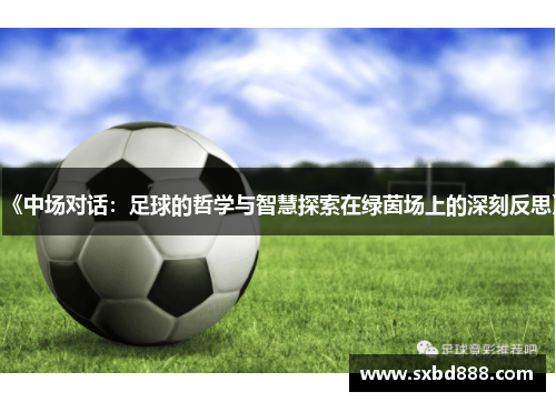 《中场对话：足球的哲学与智慧探索在绿茵场上的深刻反思》