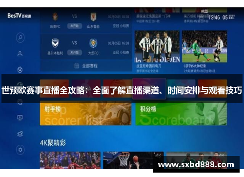 世预欧赛事直播全攻略：全面了解直播渠道、时间安排与观看技巧