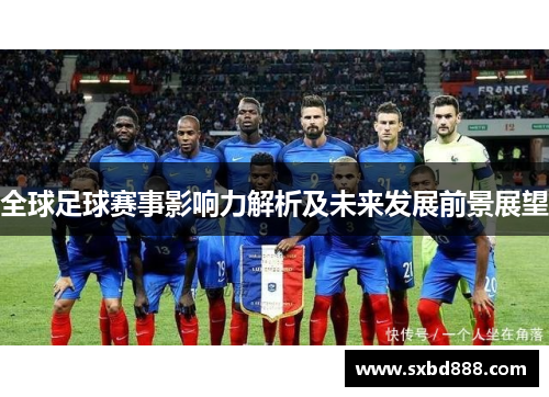 全球足球赛事影响力解析及未来发展前景展望