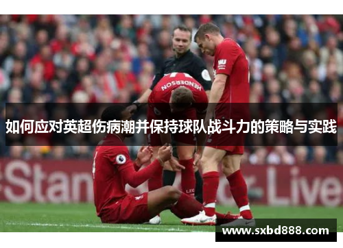 如何应对英超伤病潮并保持球队战斗力的策略与实践