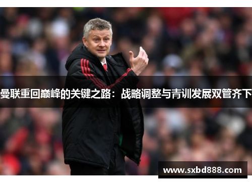 曼联重回巅峰的关键之路：战略调整与青训发展双管齐下