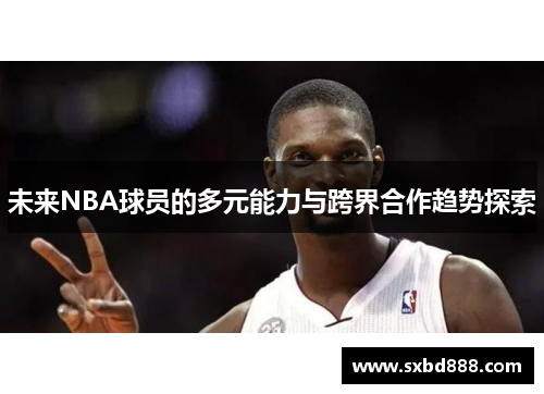 未来NBA球员的多元能力与跨界合作趋势探索
