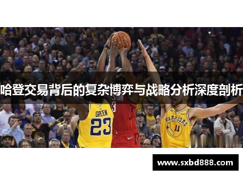 哈登交易背后的复杂博弈与战略分析深度剖析