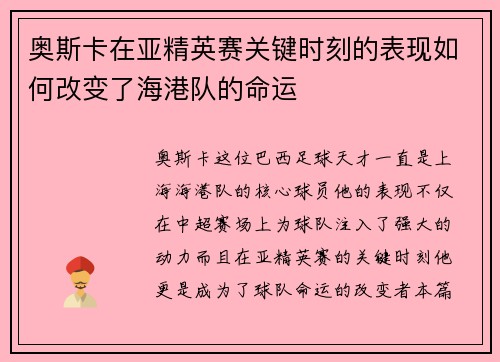奥斯卡在亚精英赛关键时刻的表现如何改变了海港队的命运