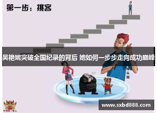 吴艳妮突破全国纪录的背后 她如何一步步走向成功巅峰