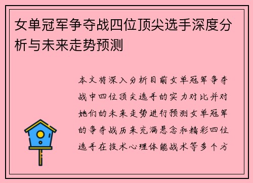 女单冠军争夺战四位顶尖选手深度分析与未来走势预测
