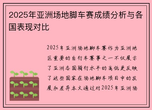 2025年亚洲场地脚车赛成绩分析与各国表现对比