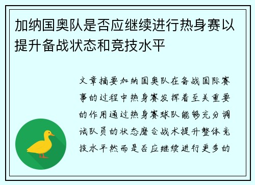 加纳国奥队是否应继续进行热身赛以提升备战状态和竞技水平