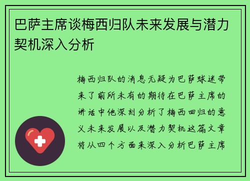 巴萨主席谈梅西归队未来发展与潜力契机深入分析