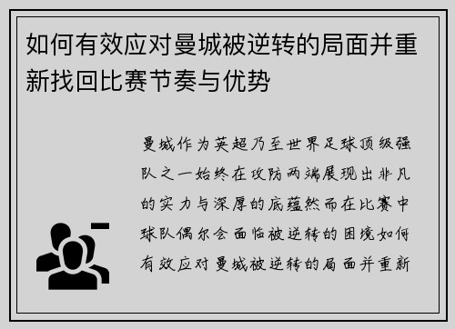 如何有效应对曼城被逆转的局面并重新找回比赛节奏与优势