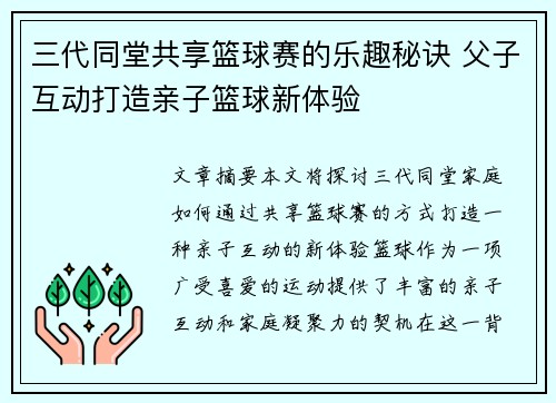 三代同堂共享篮球赛的乐趣秘诀 父子互动打造亲子篮球新体验