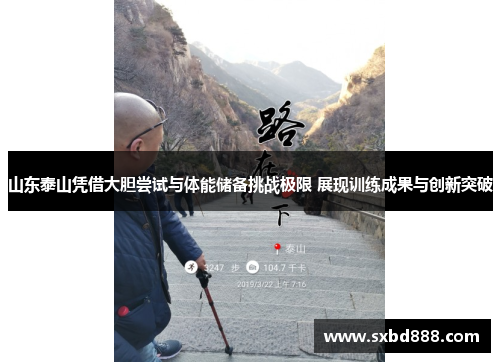 山东泰山凭借大胆尝试与体能储备挑战极限 展现训练成果与创新突破