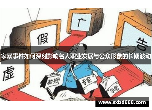 家暴事件如何深刻影响名人职业发展与公众形象的长期波动