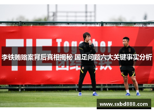李铁贿赂案背后真相揭秘 国足问题六大关键事实分析