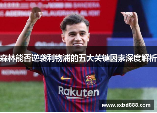 森林能否逆袭利物浦的五大关键因素深度解析