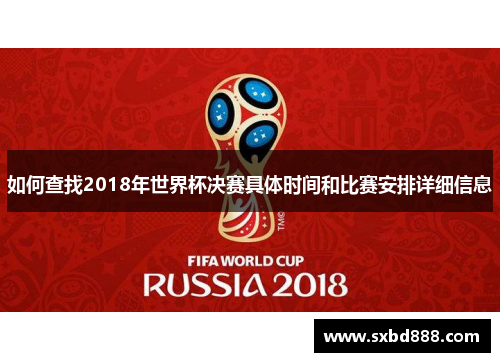 如何查找2018年世界杯决赛具体时间和比赛安排详细信息