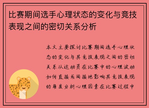 比赛期间选手心理状态的变化与竞技表现之间的密切关系分析
