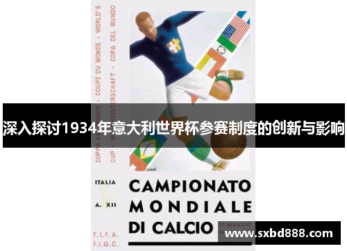 深入探讨1934年意大利世界杯参赛制度的创新与影响