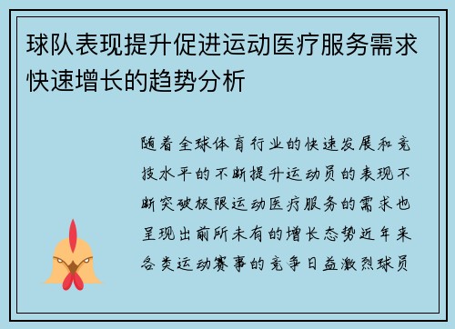 球队表现提升促进运动医疗服务需求快速增长的趋势分析