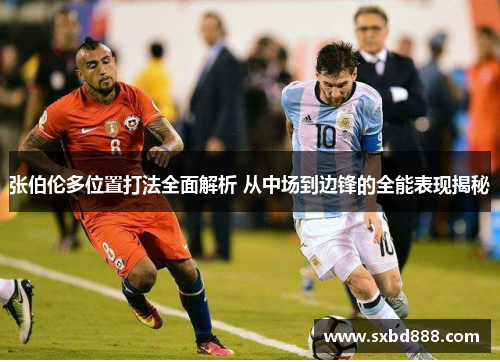 张伯伦多位置打法全面解析 从中场到边锋的全能表现揭秘