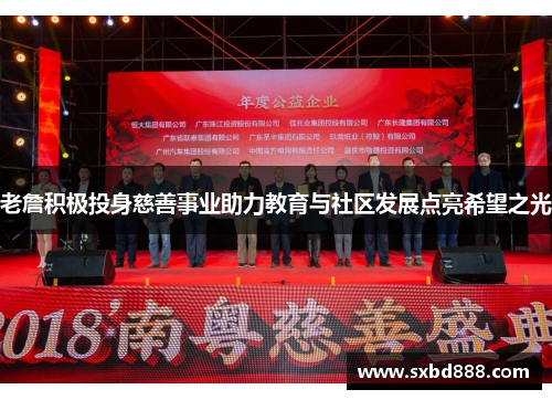 老詹积极投身慈善事业助力教育与社区发展点亮希望之光