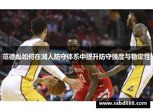 范德彪如何在湖人防守体系中提升防守强度与稳定性