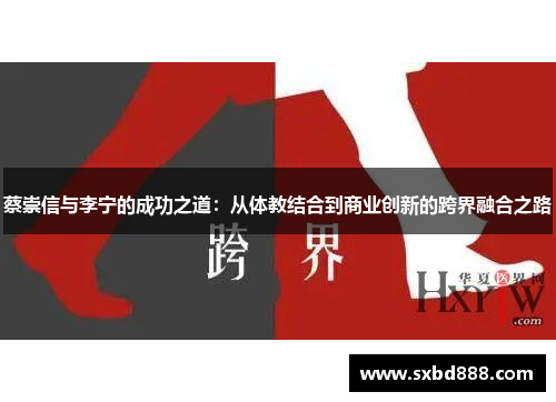 蔡崇信与李宁的成功之道:从体教结合到商业创新的跨界融合之路