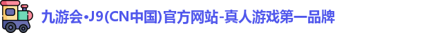 j9九游会